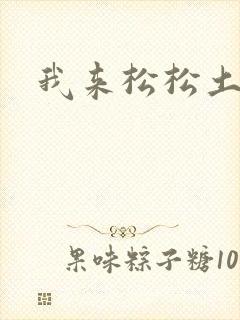 我来松松土