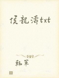 侯龙涛txt