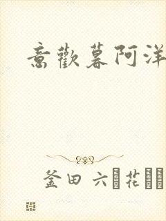 意欢暮阿洋小说