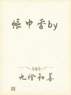 帐中香by