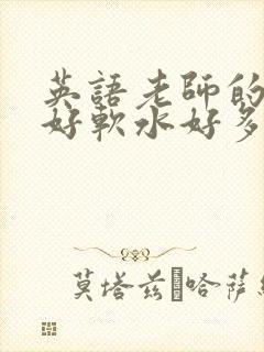 英语老师的兔子好软水好多