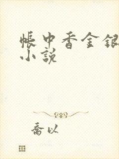 帐中香金银花露小说