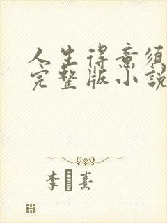 人生得意须纵欢完整版小说免费阅读