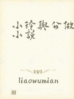 小玲与公做爰小小说