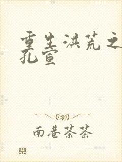 重生洪荒之逍遥孔宣