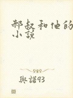 郝叔和他的女人小说