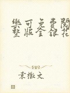 乐可免费阅读完整版金银花露