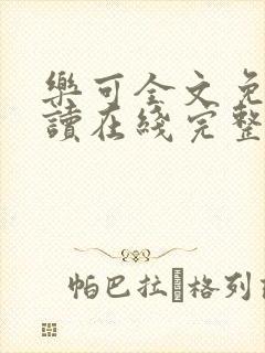 乐可全文免费阅读在线完整版