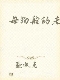母狗般的老师