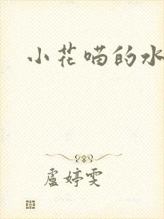 小花喵的水蜜桃