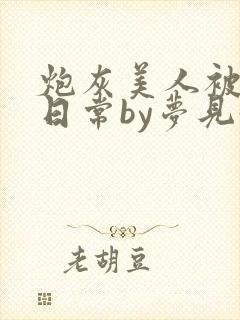 炮灰美人被浇灌日常by梦见好