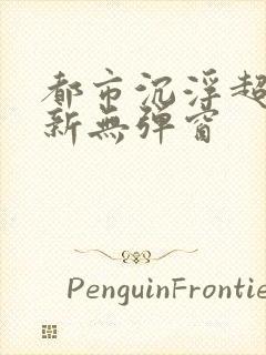 都市沉浮超前最新无弹窗