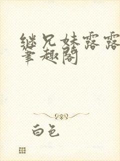 继兄妹露露小说笔趣阁