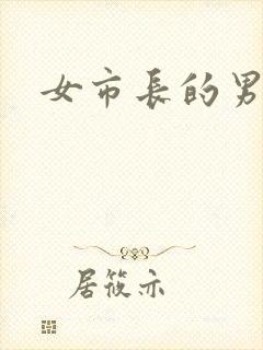 女市长的男秘书