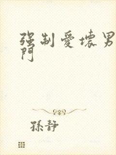 强制爱坏男送上门