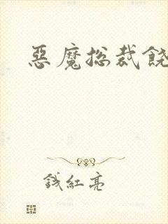 恶魔总裁饶了我