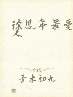 徐凤年最爱的女人