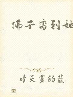佛子脔到她哭h