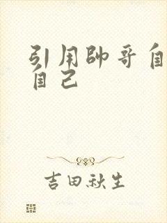 引用帅哥自己玩自己