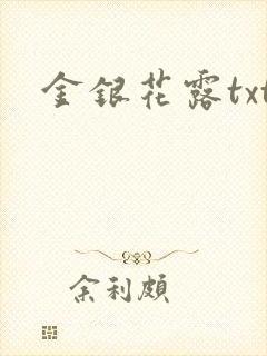 金银花露txt