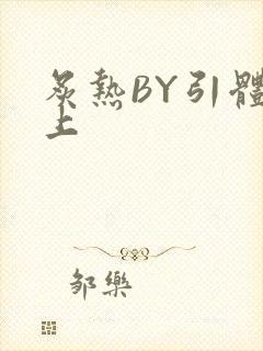 炙热BY引体向上