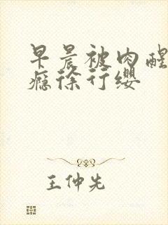 早晨被肉醒h奶瘾徐行缨