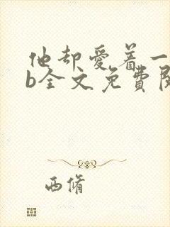 他却爱着一个sb全文免费阅读