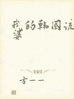 我的韩国流氓老婆