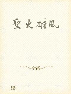 圣火雄风