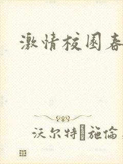 激情校园春色
