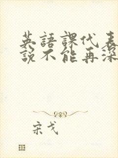 英语课代表哭着说不能再深了