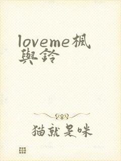 loveme枫与铃