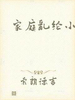家庭乱纶小说