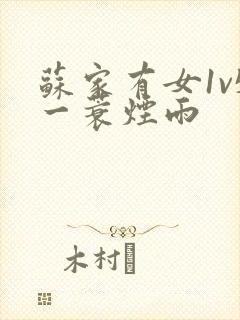 苏家有女1v5一蓑烟雨