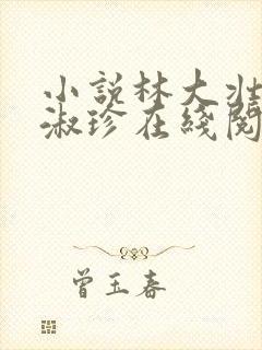 小说林大壮与张淑珍在线阅读