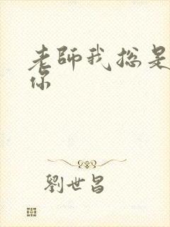 老师我总是想起你