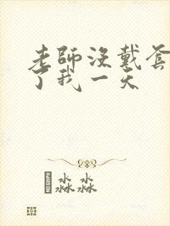 老师没戴套子c了我一天