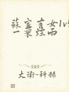 苏家有女1v5一蓑烟雨