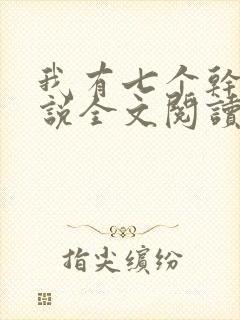 我有七个干妈小说全文阅读