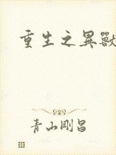 重生之异兽猎人