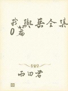 我与岳全集100篇