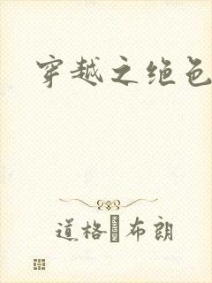 穿越之绝色王妃