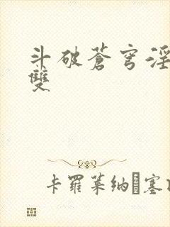 斗破苍穹淫帝无双