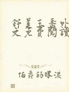 舒美玉番外篇全文免费阅读