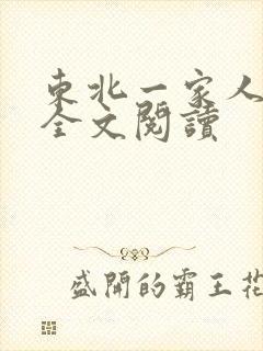 东北一家人小说全文阅读