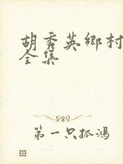 胡秀英乡村小说全集