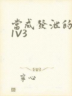 当成发泄的玩具1V3