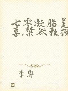 七零凝脂美人有喜,禁欲教授养崽