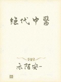 绝代中医
