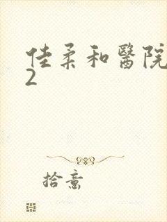 佳柔和医院长第2